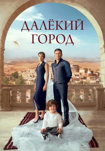 Далекий город 1-68, 69 серия турецкий сериал на русской озвучке смотреть онлайн все серии