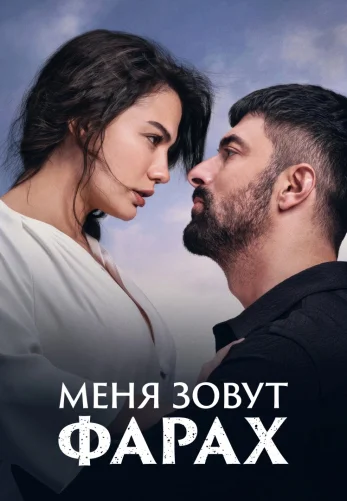 Меня зовут Фарах 1-27, 28 серия турецкий сериал на русском языке смотреть все серии онлайн