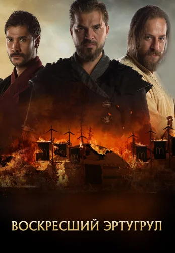 Воскресший Эртугрул 1-149, 150 серия турецкий сериал на русском языке смотреть онлайн все серии