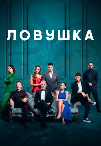 Ловушка 1-25, 26 серия турецкий сериал на русской озвучке смотреть онлайн все серии