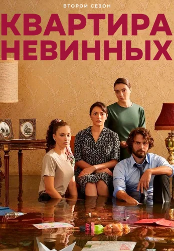 Квартира невинных 1-70, 71 серия турецкий сериал на русском языке смотреть онлайн все серии