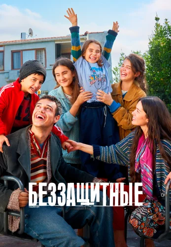 Беззащитные 2 сезон 38 серия на русской озвучке смотреть онлайн!