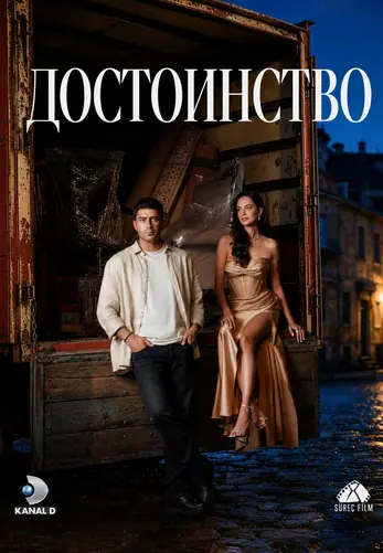 Достоинство 7 серия на русской озвучке смотреть онлайн