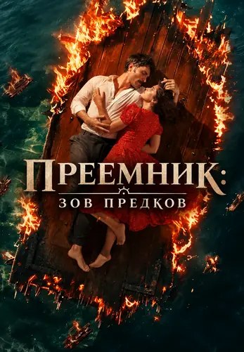 Преемник: зов предков 2 сезон 40 серия на русском языке смотреть онлайн